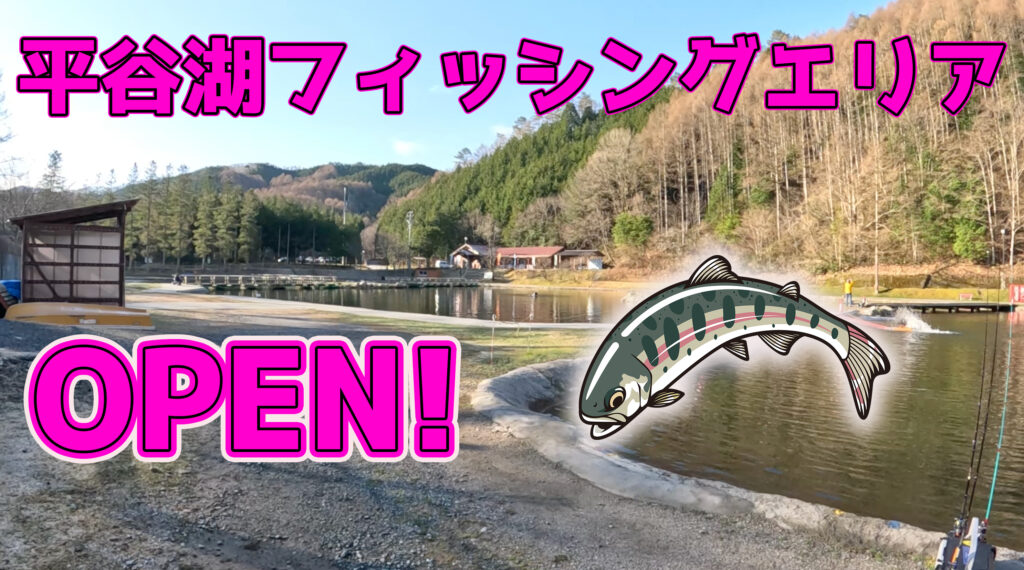 オープン直後の平谷湖FAは爆釣り間違いなし！？